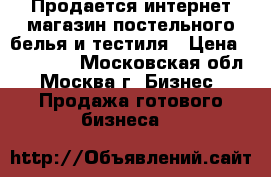 Продается интернет-магазин постельного белья и тестиля › Цена ­ 800 000 - Московская обл., Москва г. Бизнес » Продажа готового бизнеса   